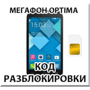 Разблокировка телефона Мегафон Optima (Alcatel OT-MS3B)