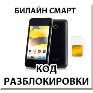 Разблокировка телефона Билайн Смарт (Huawei Y320). Код.
