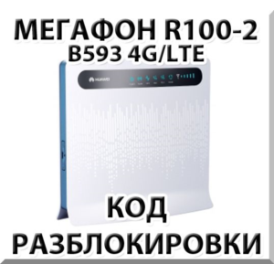 Разблокировка роутера Мегафон R100-2 (Huawei B593)