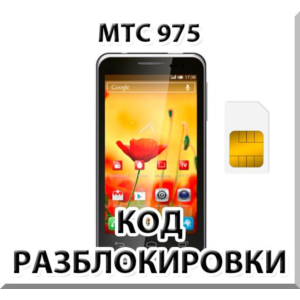 Разблокировка телефона МТС 975. Код.