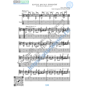 Когда весна придёт (Ноты и табы для гитары соло)