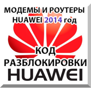 Разблокировка модемов и роутеров Huawei (2014 г.) Код.
