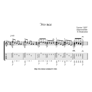 Это всё (Группа ДДТ) - Табулатура и ноты для гитары