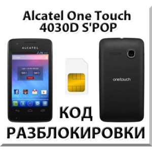 Разблокировка Alcatel OT-4030D S´POP (Мегафон). Код.