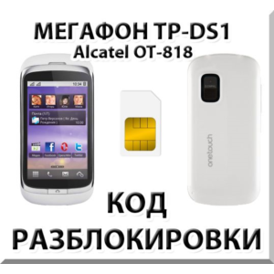 Разблокировка телефона Мегафон TP-DS1. Код.