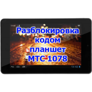 Разблокировка кодом планшет МТС 1078
