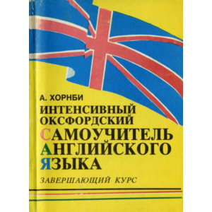 Хорнби А. Интенсивный оксфордский самоучитель. Часть 3.