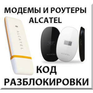 Разблокировка модемов и роутеров Alcatel. Код.