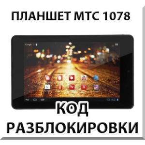 Разблокировка планшета МТС 1078. Код.