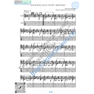 Раскинулось море широко (Ноты и табы для гитары соло)