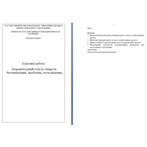 Безрецептурный отпуск лекарств. Регламентация, проблемы