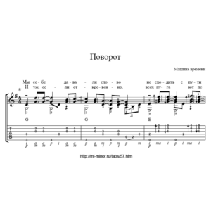 Поворот (Машина времени) – Табулатура и ноты для гитары
