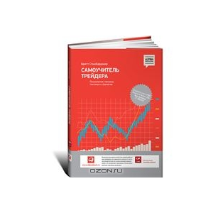 Самоучитель трейдера. Психология, техника, тактика и с