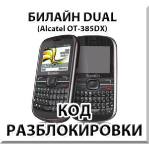 Разблокировка телефона Билайн Dual. Код.