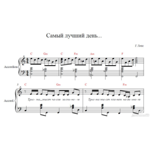 Самый лучший день ноты (ноты для аккордеона)