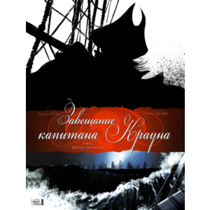 Завещание капитана Крауна-1. Пятеро бастардов