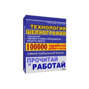 Технология шелкографии. Нанесение изображений. Руководство от А до Я.