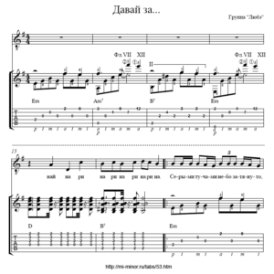 Давай за… (Любэ) – Аранжировка для гитары и голоса.