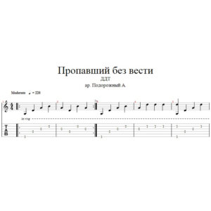ДДТ - Пропавший без вести аранжировка для одной гитары