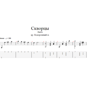 Любэ - Скворцы аранжировка для одной гитары