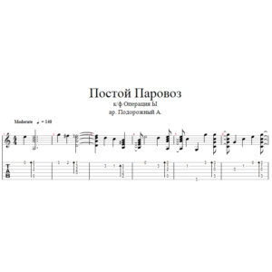 Постой Паровоз - к/ф Операция Ы аранжировка для гитары