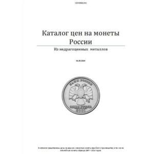 Каталог цен на монеты России.