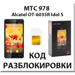 Разблокировка телефона МТС 978 (Alcatel OT-6035R). Код.