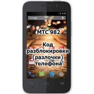 Код разблокировки (разлочки)  телефона МТС 982X / 982T