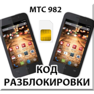 Разблокировка телефона МТС 982 / 982T. Код.