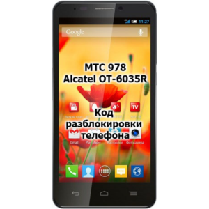 Код разблокировки телефона МТС 978 / Alcatel OT 6035R