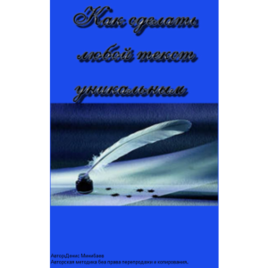 Как сделать любой текст уникальным.