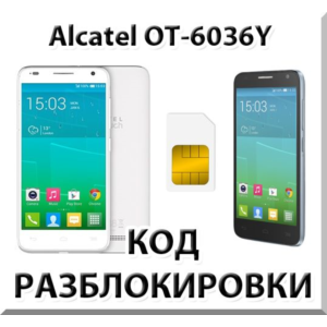 Разблокировка телефона Alcatel OT-6036Y. Код.
