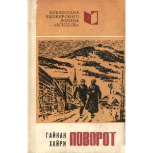 Гайнан Хайри. Поворот.