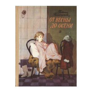 Татьяна Поликарпова. От весны до осени.