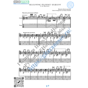 Шаланды полные кефали (Ноты и табы для гитары соло)