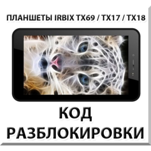 Разблокировка планшетов Irbis TX69/TX17/TX18 и др. Код.