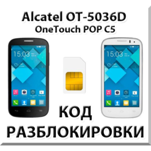 Разблокировка Alcatel OneTouch Pop C5 (OT-5036D). Код.