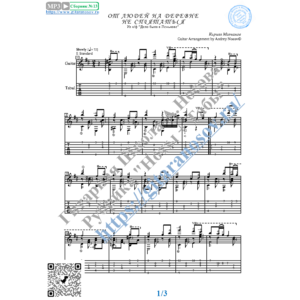 От людей на деревне не спрятаться (Ноты Табы Гитара)