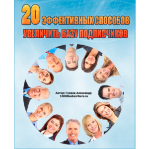 20 способов увеличить базу подписчиков