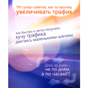 110 супер-советов как увеличить трафик на сайт