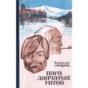 Владислав Лецик. Пара лапчатых унтов.