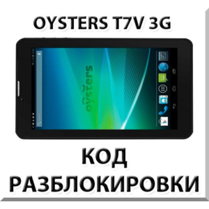 Разблокировка планшета Oysters T7V 3G. Код.