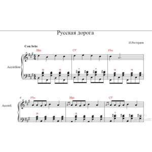 Русская дорога И.Растеряев (ноты для аккордеона/баяна)