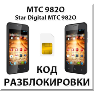 Разблокировка телефона МТС 982O (Star Digital). Код.