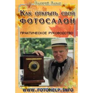 КАК ОТКРЫТЬ СВОЙ ФОТОСАЛОН ВЛОЖИВ ВСЕГО 600 ДОЛЛАРОВ