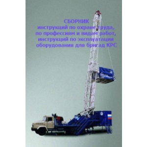 Сборник инструкций по ОТ для бригад КРС