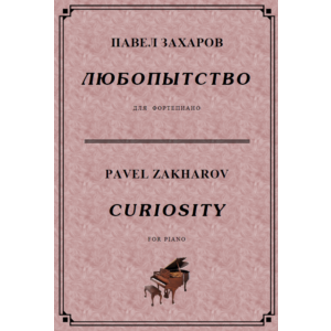 5с01 Любопытство, ПАВЕЛ ЗАХАРОВ / фортепиано