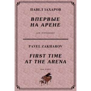 5с02 Впервые на арене, ПАВЕЛ ЗАХАРОВ / фортепиано