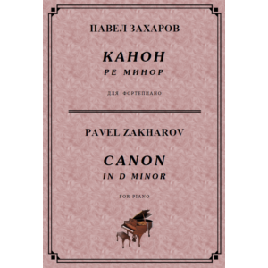 5с13 Канон ре минор, ПАВЕЛ ЗАХАРОВ / piano