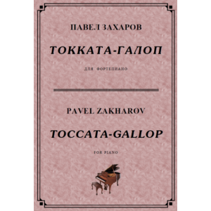 5с14 Токката-галоп, ПАВЕЛ ЗАХАРОВ / piano